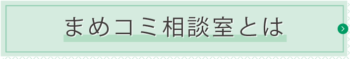 まめコミ相談室とは