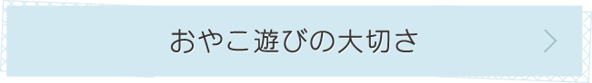 おやこ遊びの大切さ