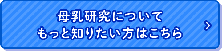 母乳研究についてもっと知りたい方はこちら