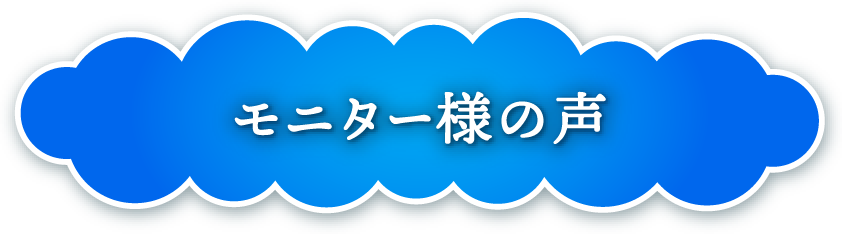 モニター様の声