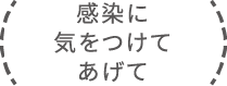 感染に気をつけてあげて
