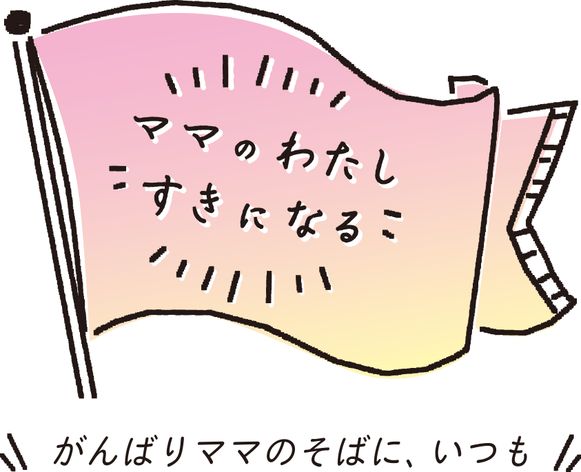 ママのわたし すきになるーがんばりママのそばに、いつもー