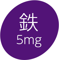 鉄5mg