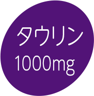 タウリン1000mg