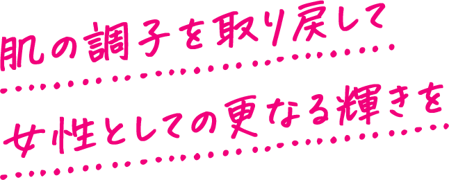 肌の調子を取り戻して女性としての更なる輝きを