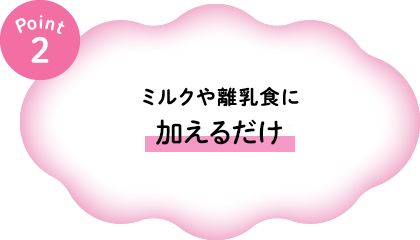 ミルクや離乳食に混ぜるだけ