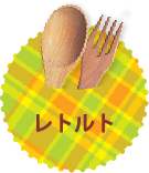 レトルト