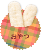 おやつ