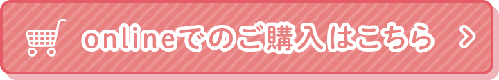 onlineでの購入はこちら