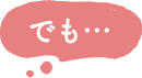 でも…