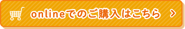 onlineでの購入はこちら