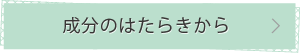 成分のはたらきから