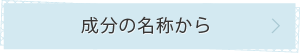 成分の名称から