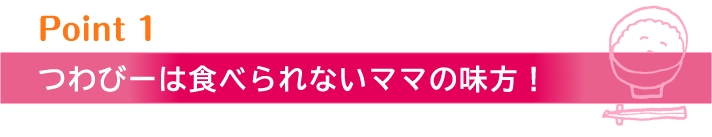 つわびーは食べられないママの味方！