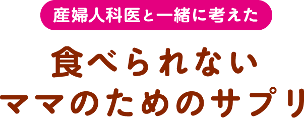 産婦人科医と一緒に考えた食べられないママのためのサプリ