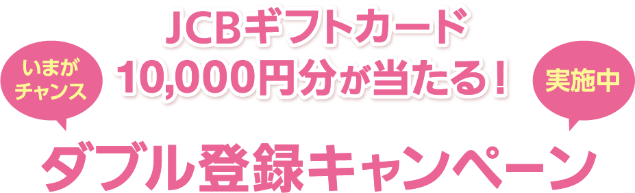 【いまがチャンス】JCB10,000円分が当たる! ダブル登録キャンペーン実施中