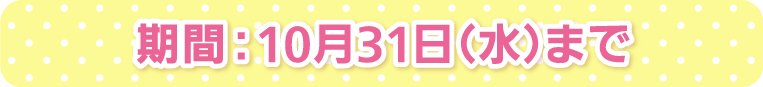 期間：10月31日（水）まで