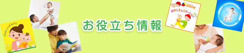 お役立ち情報