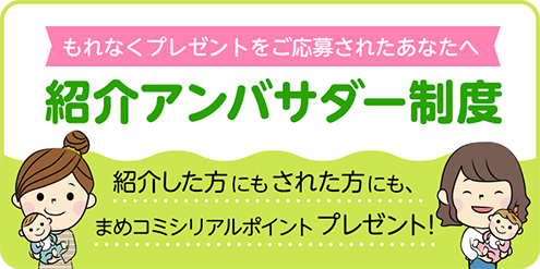 紹介アンバサダー制度バナー