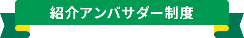 紹介アンバサダー制度