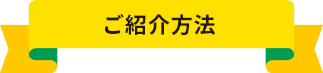 ご紹介方法