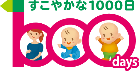 すこやかな1000日