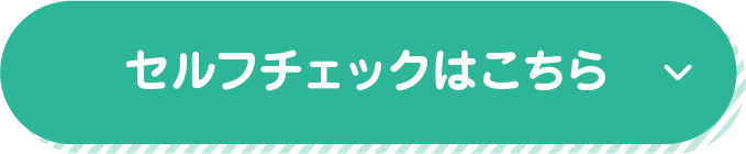 セルフチェックはこちら