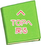 TOPへ戻る