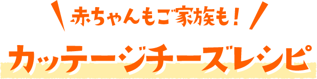 赤ちゃんもご家族も！カッテージチーズレシピ