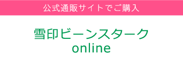 雪印ビーンスタークonline