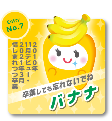 バナナ「卒業しても忘れないでね」2010年11月デビュー・2021年3月惜しまれつつ卒業