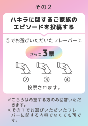 その２ ハキラに関するご家族のエピソードを投稿する