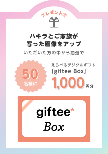 プレゼント③ハキラとご家族が写った画像をアップいただいた方の中から抽選で50名様にえらべるデジタルギフト「giftee Box」1000円分