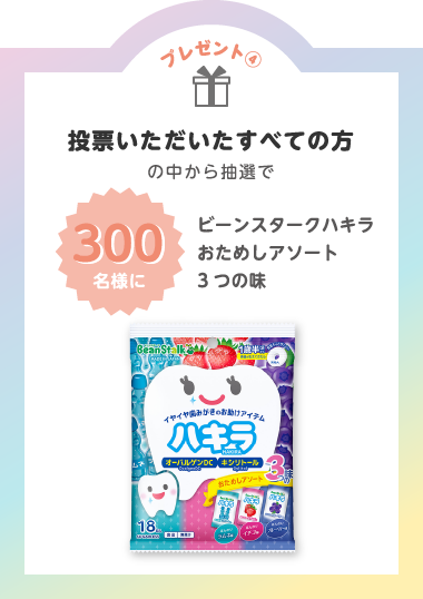 プレゼント④投票いただいたすべての方の中から抽選で300名様に「ビーンスタークハキラ　おためしアソート3つの味」