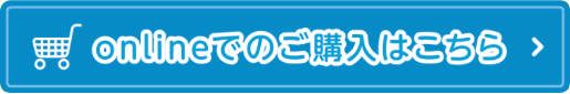 onlineでのご購入はこちら