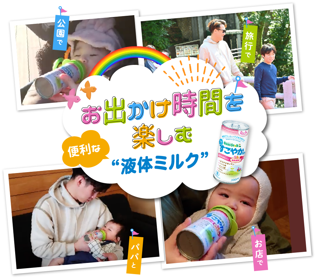 お出かけ時間を楽しむ便利な液体ミルク