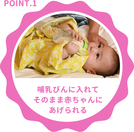 哺乳びんに入れてそのまま赤ちゃんにあげられる
