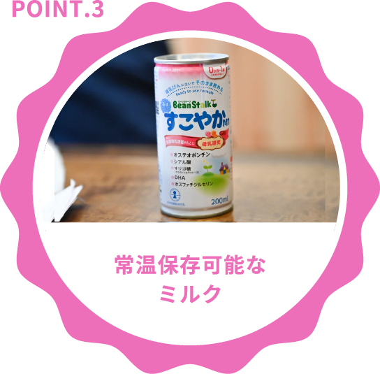 常温保存可能なミルク