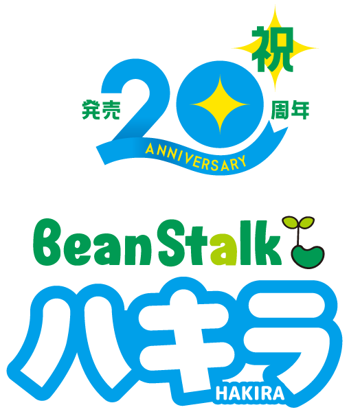 祝 発売20周年 ハキラ