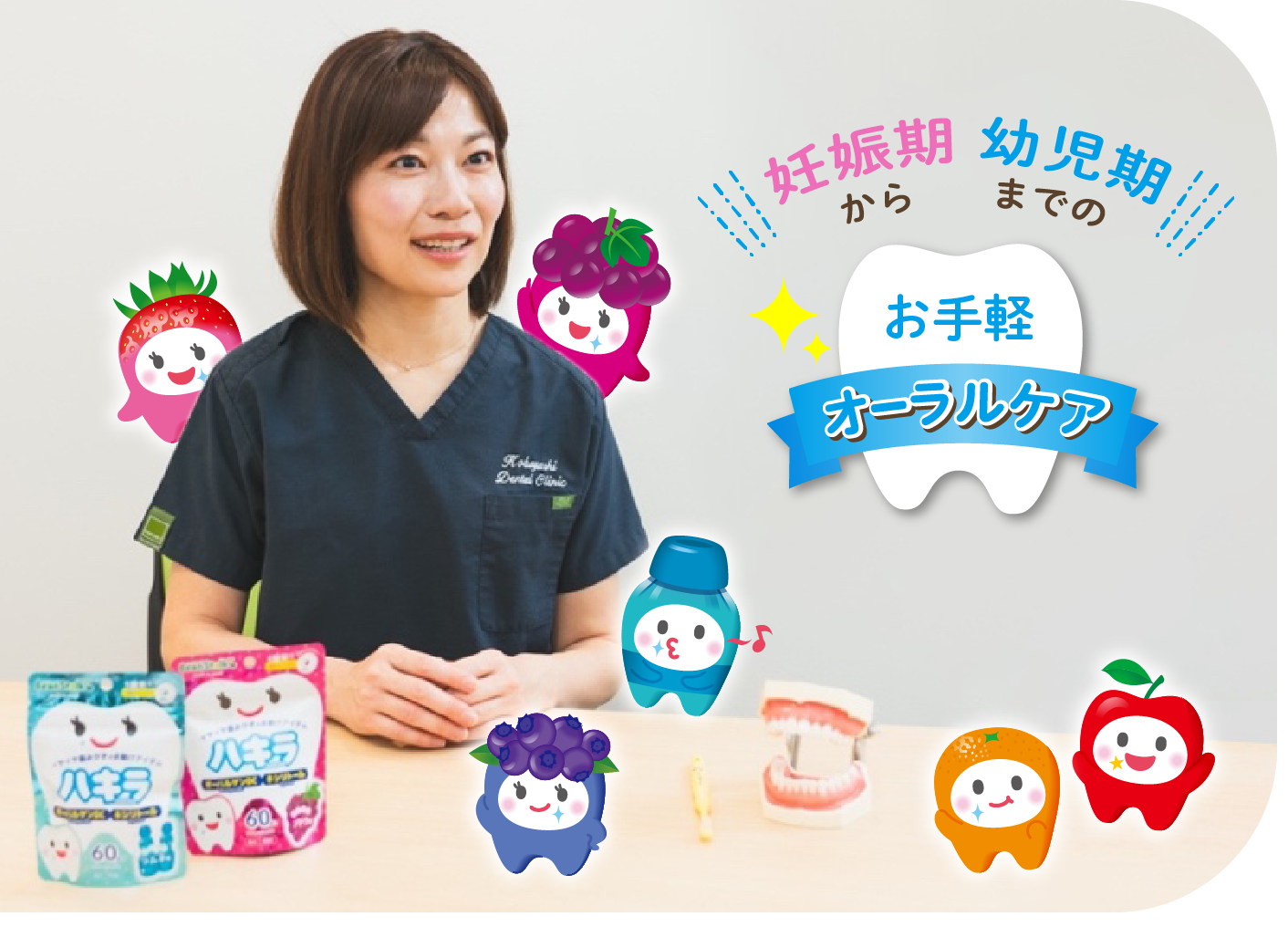 妊娠期から幼児期までのお手軽オーラルケア