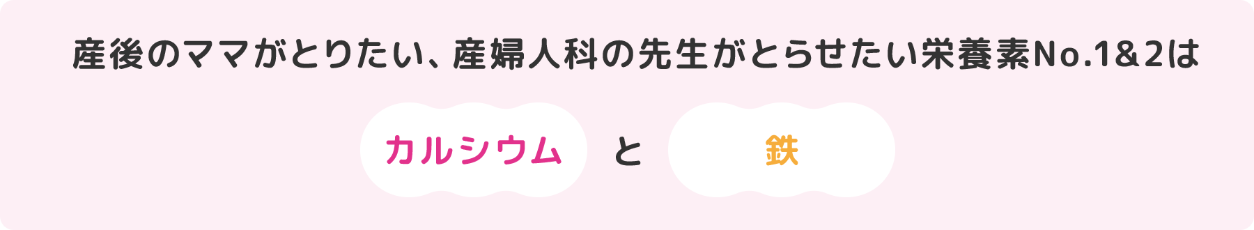 産後のママがとりたい、産婦人科の先生がとらせたい栄養素No.1&2は