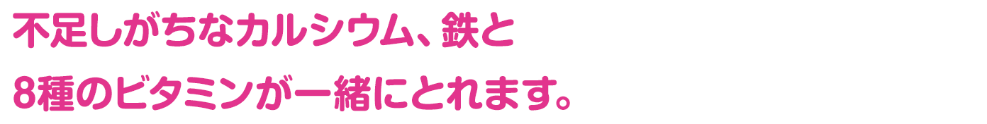 授乳期に不足しがちな栄養素 カルシウム、鉄、８種のビタミンが一緒にとれます。