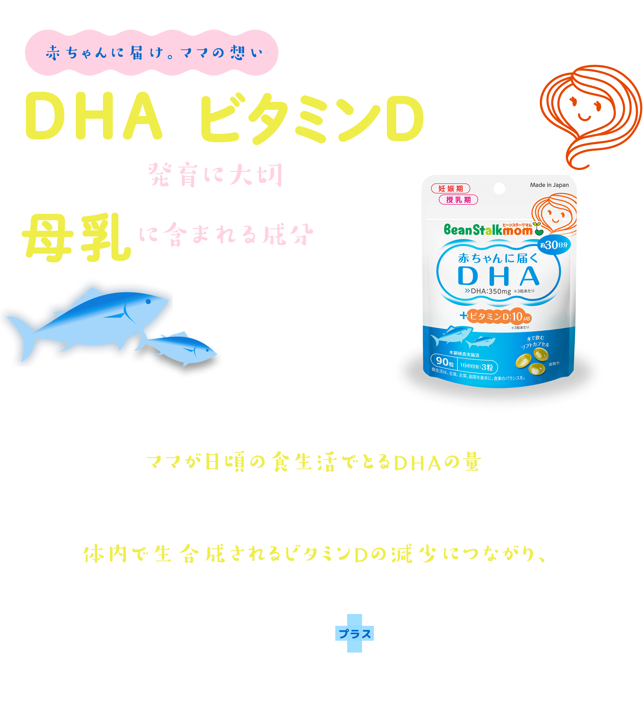 赤ちゃんに届くDHA｜ビーンスタークの商品｜まめコミ