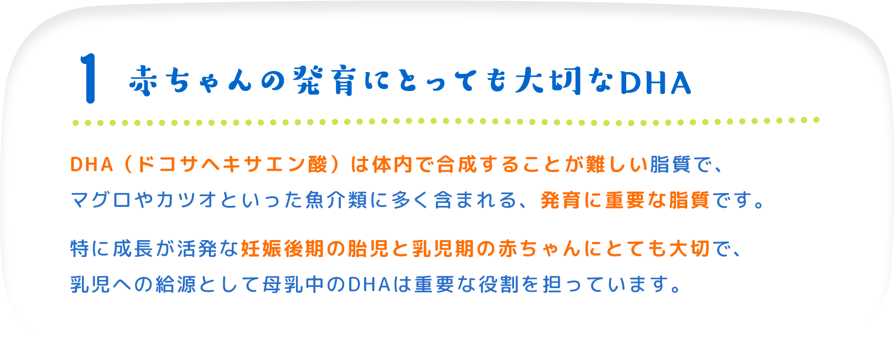 1 赤ちゃんの発育にとっても大切なDHA