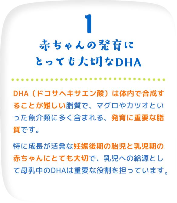 1 赤ちゃんの発育にとっても大切なDHA