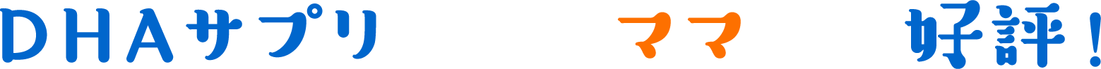 DHAサプリを続けたママからも好評