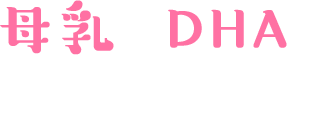 ⺟乳とDHAのだいじなお話