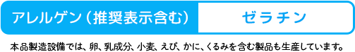 ※本品製造設備では、卵、乳成分、小麦、えび、かにを