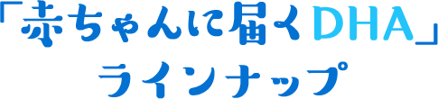 「赤ちゃんに届くDHA」ラインナップ