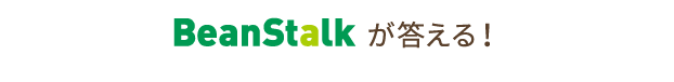 BeanStalkが答える!